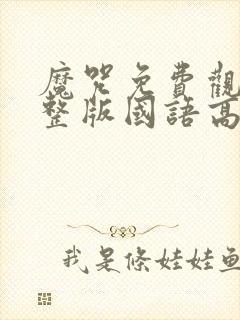 魔咒免费观看完整版国语高清