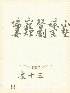 偏宠替嫁小妻甜妻短剧完整版