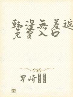 韩漫无羞遮漫画免费入口