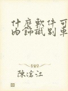 什么软件可以看内饰识别车