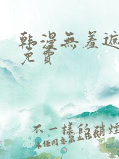 韩漫无羞遮漫画免费