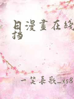 日漫画在线无遮挡