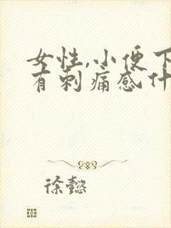 女性,小便下面有刺痛感什么原因