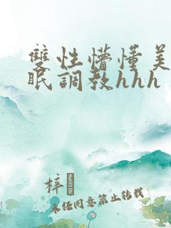 双性懵懂美人催眠调教hhh