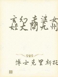 玄幻老婆女帝萌娃大闹九州免费阅读