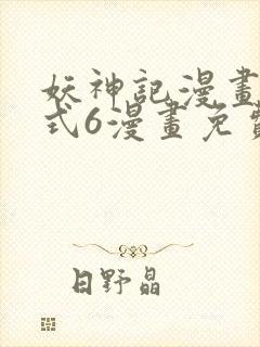 妖神记漫画下拉式6漫画免费阅读