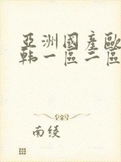 亚洲国产欧美日韩一区二区三区在线