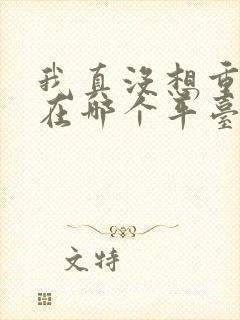 我真没想重生啊在哪个平台