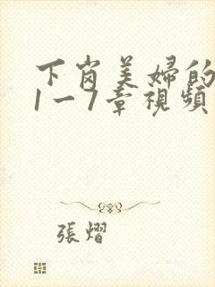 下岗美妇的肉唇1一7章视频