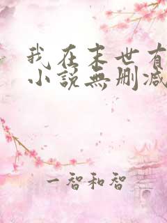 我在末世有套房小说无删减在线阅读