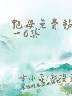 艳母免费动漫1一6集