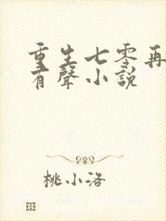 重生七零再高嫁有声小说