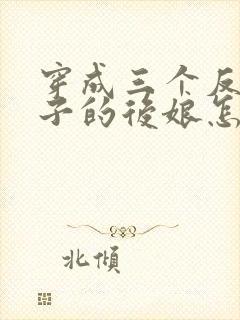 穿成三个反派崽子的后娘怎么办全文下载