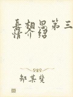 长相思第三季剧情介绍