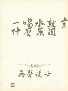 一喝水就有尿是什么原因