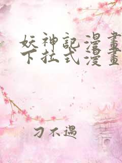 妖神记漫画免费下拉式漫画屋