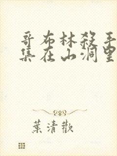 哥布林杀手第几集在山洞里