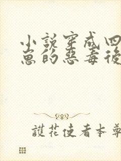 小说穿成四个崽崽的恶毒后娘