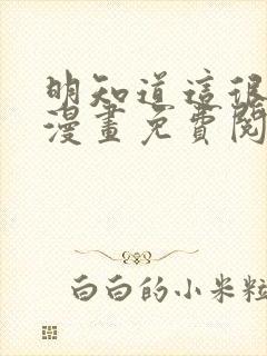 明知道这很疯狂漫画免费阅读全集