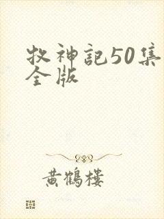 牧神记50集完全版
