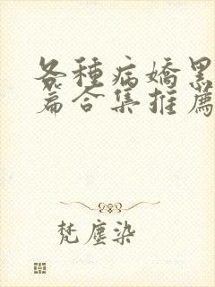 各种病娇黑化短篇合集推荐