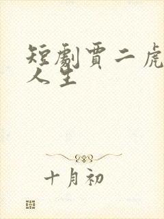 短剧贾二虎逆袭人生