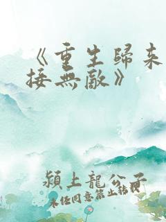 《重生归来:直接无敌》