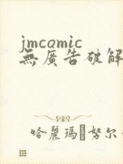 jmcomic无广告破解版