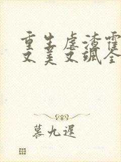 重生虐渣霍夫人又美又飒全本下载txt