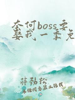 奈何boss要娶我一季免费
