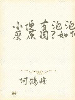 小便有泡泡是什么原因?如何治疗?