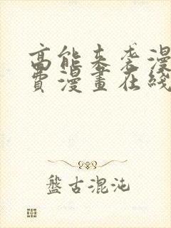 高能来袭漫画免费漫画在线观看cola