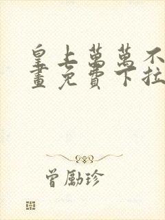 皇上万万不可漫画免费下拉式