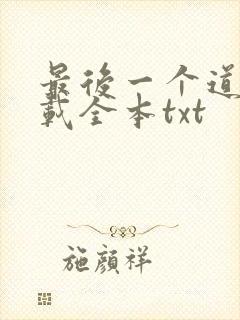 最后一个道士下载全本txt