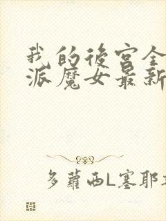 我的后宫全是反派魔女最新漫画免费观看