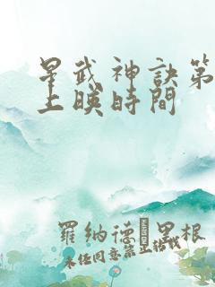 星武神诀第三季上映时间