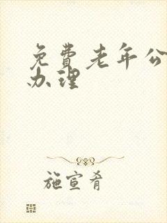 免费老年公交卡办理