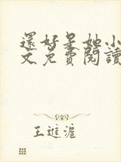 还好是她小说全文免费阅读