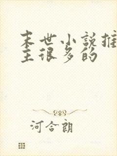 末世小说推荐女主很多的