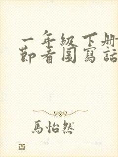 一年级下册植树节看图写话