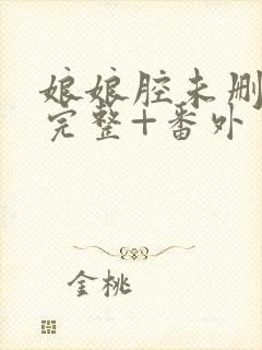 娘娘腔未删减版完整+番外