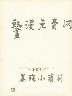 韩漫免费网站漫画