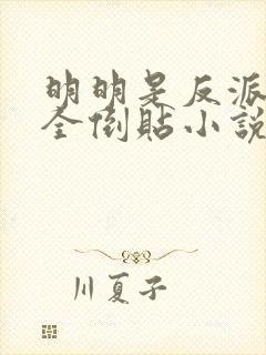 明明是反派女主全倒贴小说阅读