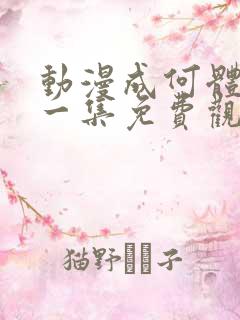 动漫成何体统第一集免费观看