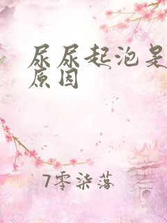 尿尿起泡是什么原因