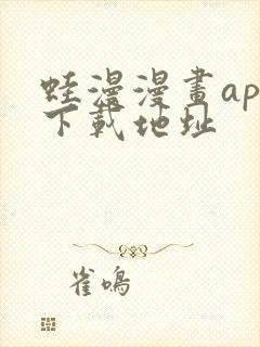 蛙漫漫画app下载地址