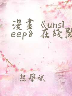 漫画《unsleep》在线阅读