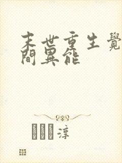 末世重生觉醒空间异能