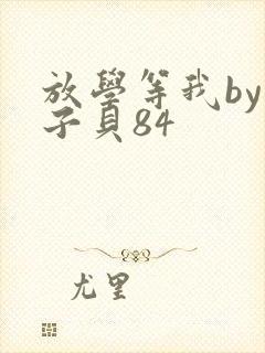 放学等我by酱子贝84