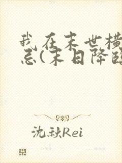 我在末世横行无忌(末日降临,我的女子军团)